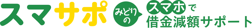 債務整理・借金減額の無料相談はスマサポ